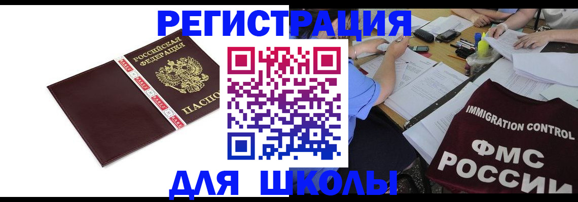 регистрация для школы в Тарко-Сале